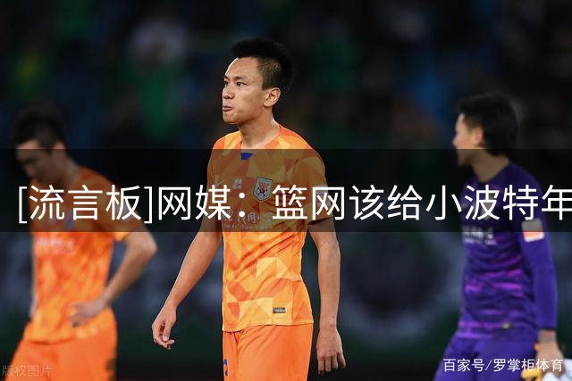 [流言板]网媒：篮网该给小波特年均薪4000万合同，还是趁早交易他？